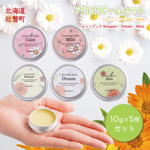 アロマバーム 10g 5種セット SBTX018 2703032 - 北海道壮瞥町
