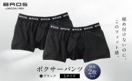 ブロス バイ ワコールメン ボクサーパンツ Lサイズ ブラック 2枚セット|京都 ワコール 人気ブランド パンツ[ Wacoal メンズ ボクサーパンツ 抜群のフィット感 吸汗速乾 おしゃれ 人気 おすすめ 下着 肌着 インナー お取り寄せ 通販 送料無料 ]