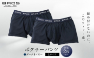 ブロス バイ ワコールメン ボクサーパンツ Lサイズ ダークネイビー 2枚セット|京都 ワコール 人気ブランド パンツ[ Wacoal メンズ ボクサーパンツ 抜群のフィット感 吸汗速乾 おしゃれ 人気 おすすめ 下着 肌着 インナー お取り寄せ 通販 送料無料 ]