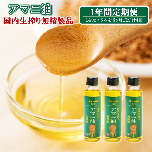 【1年間定期便】アマニ油 国内生搾り無精製品 食用油 「140g×3本」を3ヶ月ごと計4回発送_2507R 2703049 - 大分県国東市