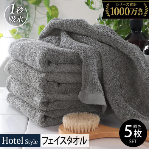 【スピード発送】ヒオリエ ホテルフェイスタオル5枚 ウォームグレー 010B1958-1 2703165 - 大阪府泉佐野市