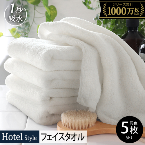 【スピード発送】ヒオリエ ホテルフェイスタオル5枚 オフホワイト 010B1957-1 2703166 - 大阪府泉佐野市