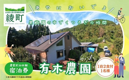 有木農園の農泊チケット1泊2食付き【宿泊 農業体験 田舎 暮らし 体験 チケット 1泊 2食】_A0089-001 2703325 - 宮崎県綾町