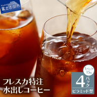 【メール便発送】フレスカ特注 水出しコーヒー 4パック