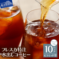 【メール便発送】フレスカ特注 水出しコーヒー 10パック