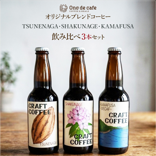Ono de café クラフトコーヒー飲みくらべ3本セット　【04324-0428】 2703330 - 宮城県川崎町