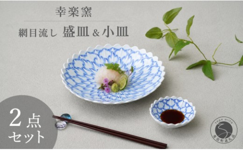 有田焼 涼を呼ぶ 伝統文様「網目流し」盛皿＆小皿 セット 【幸楽窯 / YUIKA Lab】 職人復刻の夏の器 涼しげ 器 サラダ皿 和モダン 小皿 食器 A35-711 2703331 - 佐賀県有田町