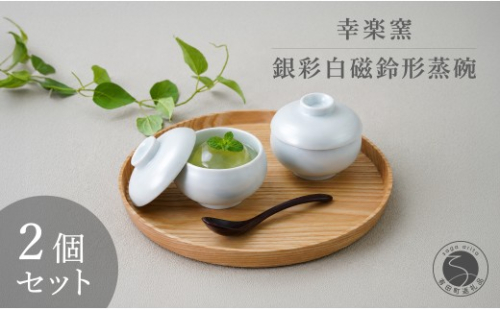 有田焼 銀彩白磁鈴形 蒸碗 蓋付き 2個 セット 【幸楽窯 / YUIKA Lab】 和食器 小鉢 スープ碗 デザート 正月 ハレの日 お祝い膳 食器 A20-668 2703332 - 佐賀県有田町