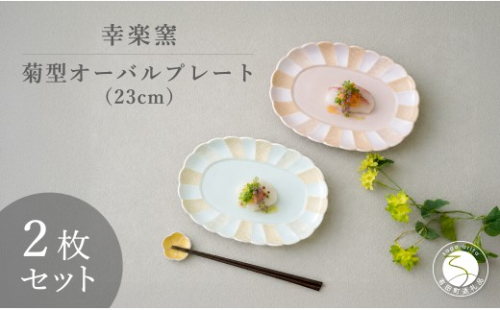 有田焼 菊型オーバルプレート 23cm ペアセット 【幸楽窯 / YUIKA Lab】 大人かわいい デザート皿 フルーツ皿 パン皿 浅リム皿 和モダン 青海波 雲竜 食器 A28-24 2703334 - 佐賀県有田町