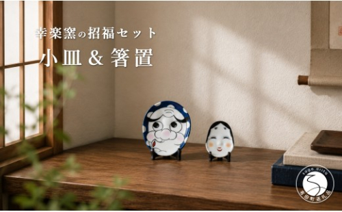 有田焼 ひょっとこ小皿とおふく箸置 招福セット 【幸楽窯 / YUIKA Lab】 縁起物 開運 和食器 取り皿 豆皿 かわいい 和食器 夫婦セット A15-384 2703335 - 佐賀県有田町