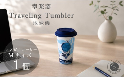 有田焼 Traveling Tumbler / 地球儀 トラベリングタンブラー【幸楽窯 / YUIKA Lab】コンビニコーヒー コーヒータンブラー タンブラー Mサイズ フタ付 カップ コップ 食器 A14-184 2703336 - 佐賀県有田町