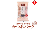 枕崎産かつお節使用＜薩摩の味かつおパック＞2g×12パック　1個 527Z3_ 鰹節 かつおだし 出汁 枕崎 【1755777】