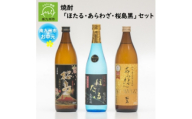 ＜のし付き・お中元＞焼酎「ほたる・あらわざ・桜島黒」セット【1753682】