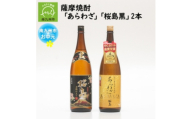 ＜のし付き・お中元＞薩摩焼酎 「あらわざ・桜島黒」2本セット【1753684】
