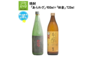 ＜のし付き・お中元＞焼酎 「あらわざ」900ml+「田倉」720ml【1753952】