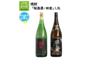 ＜のし付き・お中元＞焼酎 「桜島黒・田倉」1.8L【1753958】