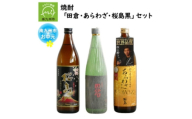 ＜のし付き・お中元＞焼酎 「田倉・あらわざ・桜島黒」セット【1753966】