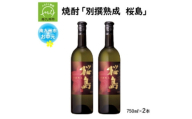 ＜のし付き・お中元＞焼酎 「別撰熟成 桜島」750ml×2本【1753989】