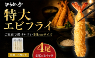 特大エビフライ4本 ご家庭で揚げやすい16cmサイズ|まるは 海老 ぷりぷり おかず ご馳走 海鮮 えび えびふらい 揚げ物