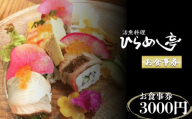 活魚料理「ひらめ亭」のお食事券 3000円｜チケット 魚介 海鮮