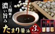 武豊町の蔵元が造った　たまり100ml　3本セット｜醬油 たまり 和食 日本食 調味料
