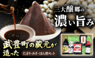 武豊町の蔵元が造った　たまり・みそ・ぽん酢セット｜醤油 たまり 味噌 日本食 和食 調味料
