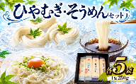 ひやむぎ5袋・そうめん5袋セット｜乾麺 うどん そば 麺類 保存食