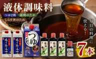 液体調味料詰め合わせセット(つゆ2種・蒲焼のたれ・しらす丼のたれ)｜調味料 出汁 和食