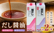 液体調味料詰め合わせセット(だし醤油)｜調味料 出汁 和食