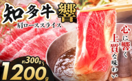 知多牛(響)肩ローススライス300g|交雑牛 国産牛 牛肉 すき焼き 焼肉 BBQ