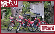 旅チャリ1日利用券