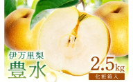 【 数量限定 】 伊万里 梨 豊水 2.5kg 化粧箱 199-B1083