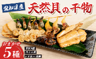 おまかせ 天然貝の干物 5種セット 平貝 小柱 貝ひも とり貝 白ミル貝 青柳 タイラギ 貝紐 タイラガイ 貝ヒモ 貝柱 訳あり 魚介類 海鮮 たいらがい 魚介 貝類 冷凍 貝ひも 平貝 貝干物 味付き 味付け タイラギ 貝 ヒモ 魚貝類 貝ひもの 魚貝 酒の肴 魚介 おつまみ つまみ 晩酌 平貝 たいらぎ 貝 干物 魚貝類 魚貝 ひもの愛知県 南知多町 人気 おすすめ アオヤギ トリガイ 波貝