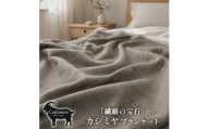 【シングルサイズ】繊維の宝石カシミヤ100%(毛羽部分)毛布 140×200cm 〈泉大津産〉 CS-10S BE | 毛布 カシミヤ ブランケット ひざ掛け 掛け毛布 寝具 防寒 国産 日本製 睡眠