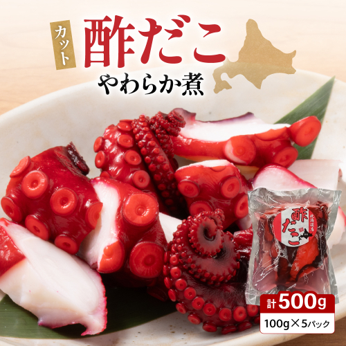 カット 酢だこ 柔らか煮 タコ おつまみ ごはんのお供 R021-016 2703931 - 北海道留萌市