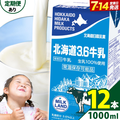 ロングライフ 常温保存可能 北海道 3.6 牛乳 1000ml × 12本 選べる お届け回数 日高乳業《出荷時期をお選びください》北海道 日高町 牛乳 常温 備蓄 ストック 定期便 1L 2703932 - 北海道日高町