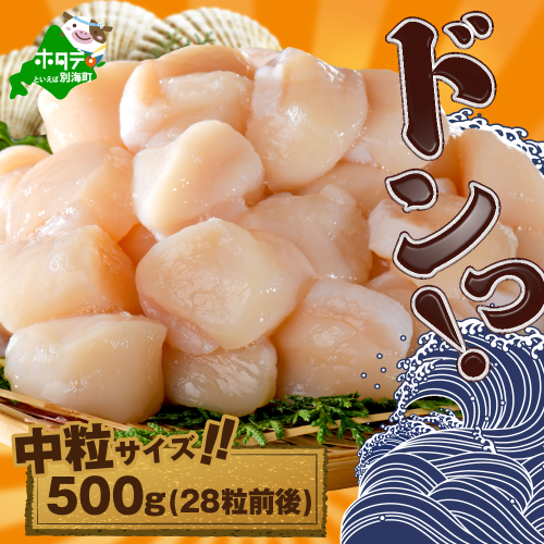 北海道産中粒ホタテ（4Sサイズ）500g 2703933 - 北海道別海町
