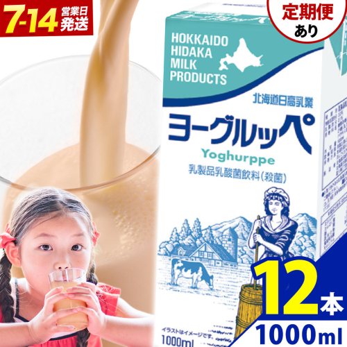 ロングライフ 常温保存可能 ヨーグルッペ 1000ml × 12本 選べる お届け回数 日高乳業《出荷時期をお選びください》北海道 日高町 乳酸菌飲料 常温 備蓄 ストック 1L 2703934 - 北海道日高町