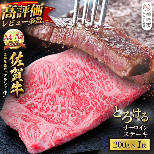 【スピード発送】佐賀牛 サーロインステーキ 200g×1枚【黒毛和牛 牛肉 最高級 冷凍 ギフト 贈答 丸宗ミート 神埼市】(H065216) 2703938 - 佐賀県神埼市