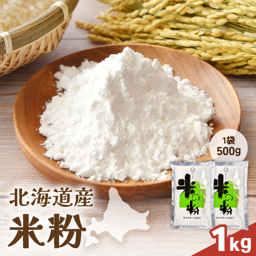 北海道産 米粉 1kg （500g×2） こめ こめこ 製粉 留萌 グルテンフリー スイーツ パンケーキ ホットケーキ クッキー シフォンケーキ 天ぷら R029-023 2703940 - 北海道留萌市
