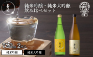 【玉乃光酒造】純米大吟醸・純米吟醸 2種飲み比べセット 720ml×2本 酒鵬・酒魂｜京都 老舗 日本酒 人気セット [ 豪華飲み比べ 純米大吟醸1本＋純米吟醸1本 地酒 ご当地 お酒 日本酒 家飲み 晩酌 おすすめ ギフト プレゼント 贈答 セット お取り寄せ おいしい ふるさと納税 ］