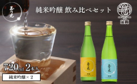 【玉乃光酒造】純米吟醸 2種飲み比べセット 720ml×2本 酒魂・酒楽｜京都 老舗 日本酒 人気セット [ 飲み比べ 純米吟醸2本 地酒 ご当地 お酒 日本酒 家飲み 晩酌 おすすめ ギフト プレゼント 贈答 セット お取り寄せ おいしい ふるさと納税 ］