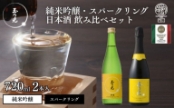 【玉乃光酒造】純米吟醸・スパークリング日本酒 2種飲み比べセット 720ml×2本 酒魂・京の光セット｜京都 老舗 日本酒 人気セット [ 飲み比べ 純米吟醸1本＋スパークリング日本酒1本 地酒 ご当地 お酒 日本酒 家飲み 晩酌 おすすめ ギフト プレゼント 贈答 セット お取り寄せ おいしい ふるさと納税 ］