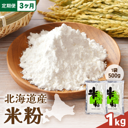 【3ヵ月定期便】 北海道産 米粉 1kg （500g×2）こめ こめこ 製粉 留萌 グルテンフリー おやつ作り スイーツ パンケーキ ホットケーキ クッキー シフォンケーキ 天ぷら  R029-024 2703968 - 北海道留萌市