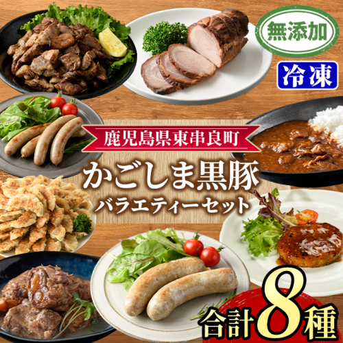 【0295146a】鹿児島黒豚無添加バラエティセット(合計8種) 黒豚 豚肉 ぶた肉 餃子 ハンバーグ 炭火焼 焼豚 カレー 豚珍かん なんこつ 軟骨 フランクフルト ウインナー 惣菜 簡単調理 冷凍 詰め合わせ セット 【鹿児島ますや】 2703970 - 鹿児島県東串良町