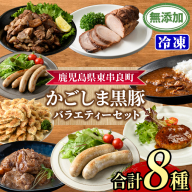 【0295146a】鹿児島黒豚無添加バラエティセット(合計8種) 黒豚 豚肉 ぶた肉 餃子 ハンバーグ 炭火焼 焼豚 カレー 豚珍かん なんこつ 軟骨 フランクフルト ウインナー 惣菜 簡単調理 冷凍 詰め合わせ セット 【鹿児島ますや】