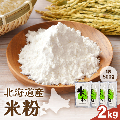 北海道産 米粉2kg（500g×4） こめ こめこ 製粉 留萌 グルテンフリー おやつ作り スイーツ パンケーキ ホットケーキ クッキー シフォンケーキ 天ぷら R029-026 2703971 - 北海道留萌市