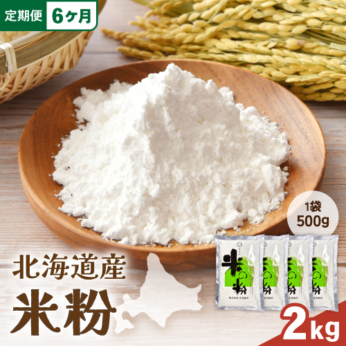 【6ヵ月定期便】 北海道産 米粉 2kg （500g×4）こめ こめこ 製粉 留萌 グルテンフリー おやつ作り スイーツ パンケーキ ホットケーキ クッキー シフォンケーキ 天ぷら  R029-028 2703973 - 北海道留萌市