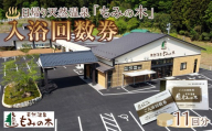 宮城県角田市日帰り天然温泉「もみの木」入浴回数券11回分）