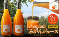【定期便】Premiumみかんジュース（2本セット）全6回※北海道・沖縄・離島への配送不可【 ふるさと納税 人気 おすすめ ランキング 柑橘 みかん ミカン フルーツ ジュース みかんジュース ミカンジュース オレンジジュース  果物 OKUBO FARM 愛媛県 伊方町 送料無料 】IKTAT011